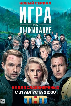 Смотреть Игра на выживание (2020, сериал) онлайн