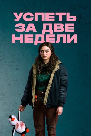 Успеть за две недели (2020, сериал)