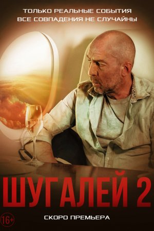 Смотреть Шугалей 2 (2020) онлайн