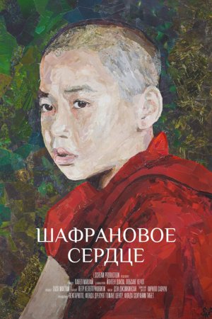 Шафрановое сердце (2018)