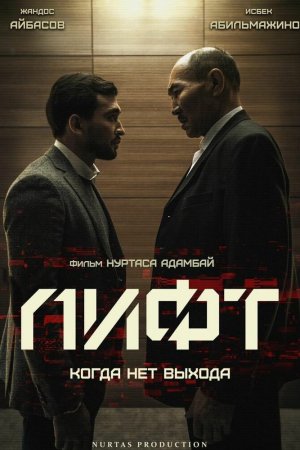 Смотреть Лифт (2018) онлайн