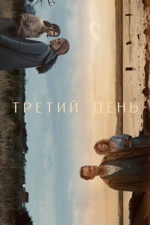 Смотреть Третий день (2020, сериал) онлайн