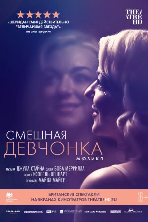 Смотреть Смешная девчонка (2018) онлайн