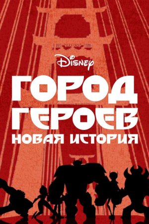 Смотреть Город героев: Новая история (2017, сериал) онлайн