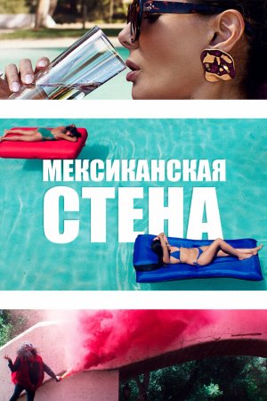 Смотреть Мексиканская стена (2019) онлайн