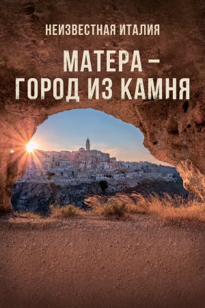 Смотреть Неизвестная Италия. Матера — город из камня (2019) онлайн