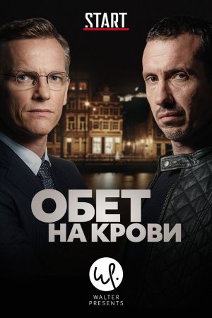 Смотреть Обет на крови (2017, сериал) онлайн