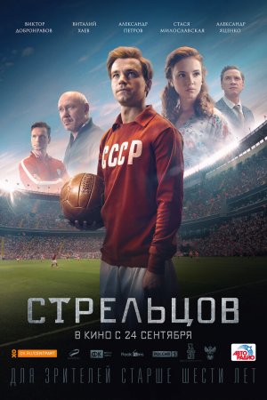 Стрельцов (2020)