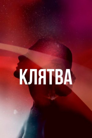 Клятва (2020, сериал)