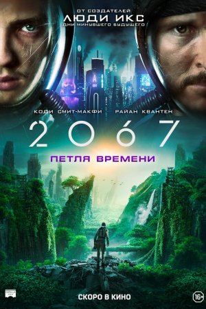 Смотреть 2067: Петля времени (2020) онлайн