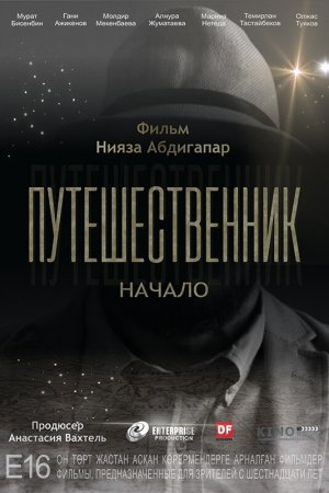 Путешественник. Начало (2018)