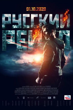 Смотреть Русский рейд (2019) онлайн