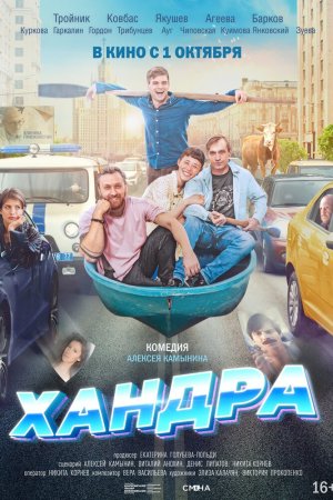 Хандра (2019)