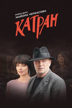 Смотреть Мосгаз. Катран (2020, сериал) онлайн