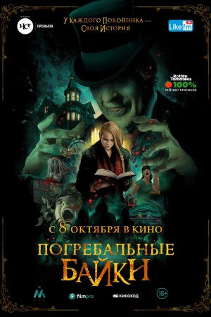 Смотреть Погребальные байки (2019) онлайн