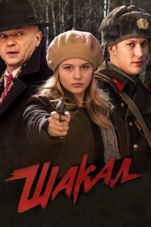 Шакал (2016, сериал)