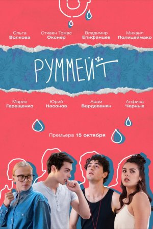 Смотреть Руммейт (2020, сериал) онлайн