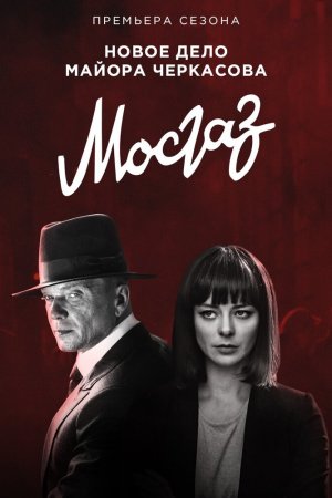 Смотреть Мосгаз. Формула мести (2019, сериал) онлайн