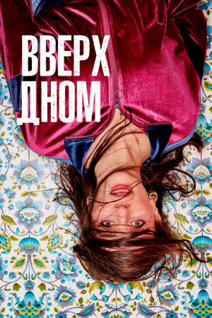 Вверх дном (2019, сериал)