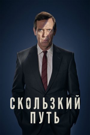 Скользкий путь (2020, сериал)