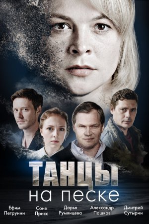 Смотреть Танцы на песке (2020, сериал) онлайн