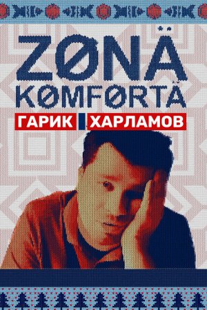 Смотреть Зона комфорта (2020, сериал) онлайн