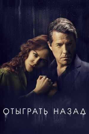 Смотреть Отыграть назад (2020, сериал) онлайн