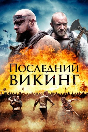 Смотреть Последний викинг (2018) онлайн