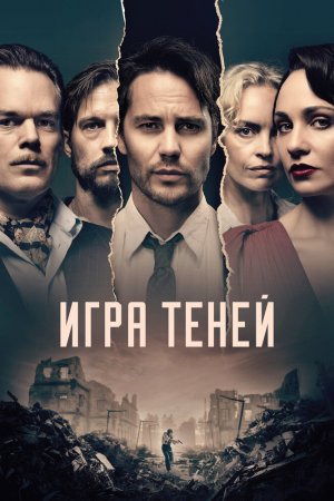 Игра теней (2020, сериал)