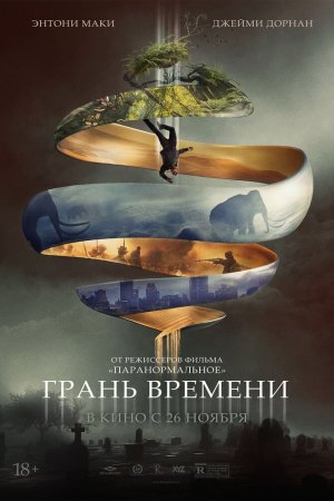 Смотреть Грань времени (2019) онлайн