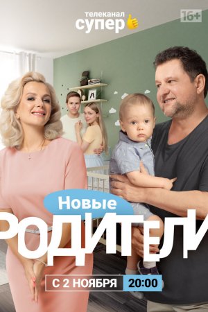 Родители 4 (2020, сериал)