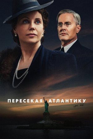 Смотреть Пересекая Атлантику (2020, сериал) онлайн