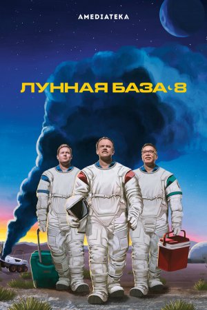 Лунная база 8 (2020, сериал)