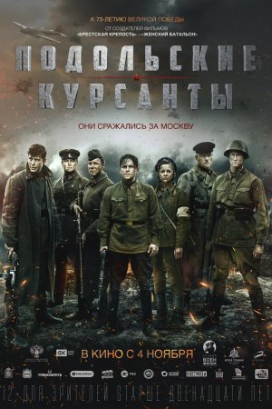 Смотреть Подольские курсанты (2019) онлайн