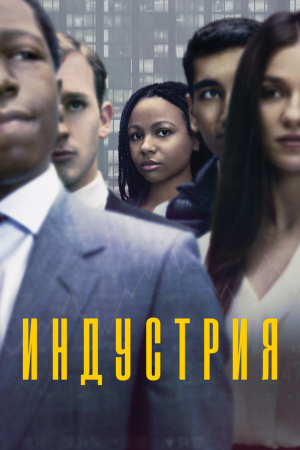 Смотреть Индустрия (2020, сериал) онлайн