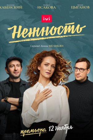 Нежность (2020, сериал)