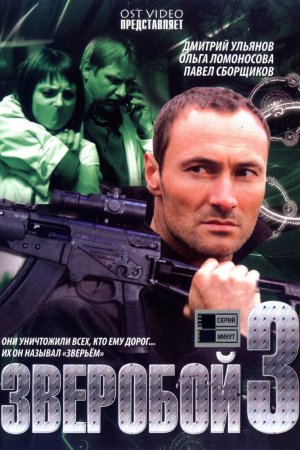 Смотреть Зверобой 3 (2011, сериал) онлайн