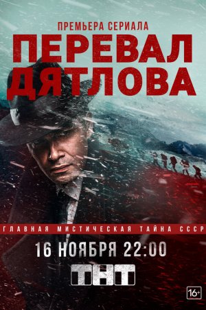 Перевал Дятлова (2019, сериал)