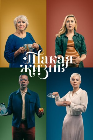 Смотреть Такая жизнь (2020, сериал) онлайн