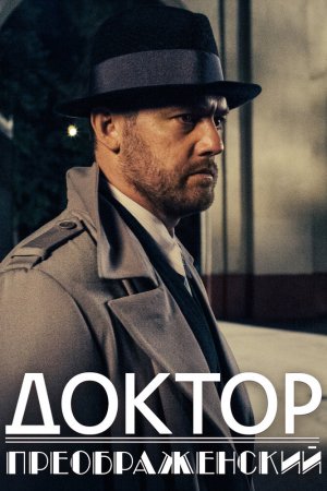 Смотреть Доктор Преображенский (2018, сериал) онлайн