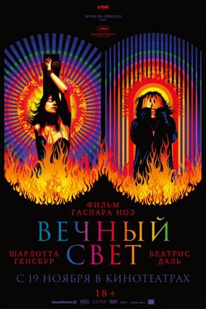 Смотреть Вечный свет (2019) онлайн