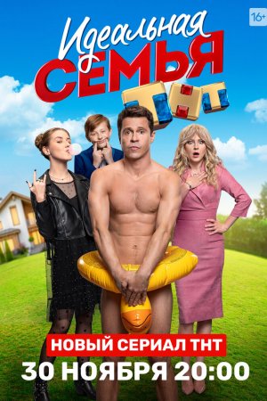 Смотреть Идеальная семья (2020, сериал) онлайн