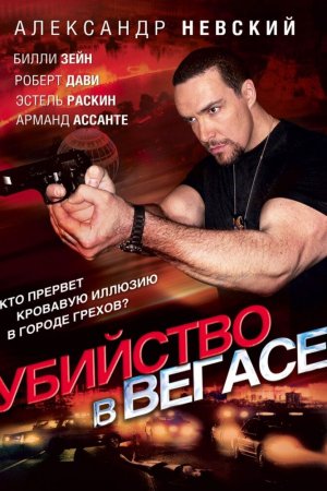 Смотреть Убийство в Вегасе (2010) онлайн