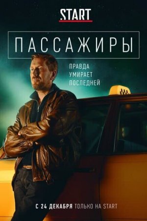 Пассажиры (2020, сериал)