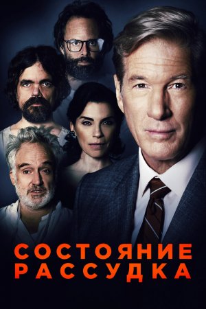 Смотреть Состояние рассудка (2017) онлайн