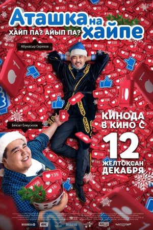 Смотреть Аташка на хайпе (2019) онлайн