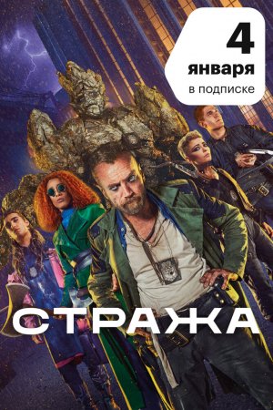 Стража (2020, сериал)