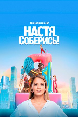 Смотреть Настя, соберись! (2020, сериал) онлайн