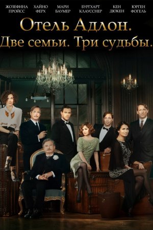 Смотреть Отель «Адлон»: Семейная сага (2013, сериал) онлайн