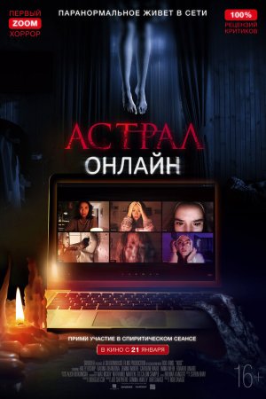 Астрал. Онлайн (2020)